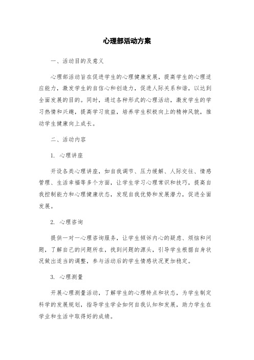 心理部活动方案