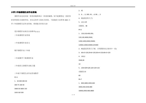 小学三年级暑假生活作业答案