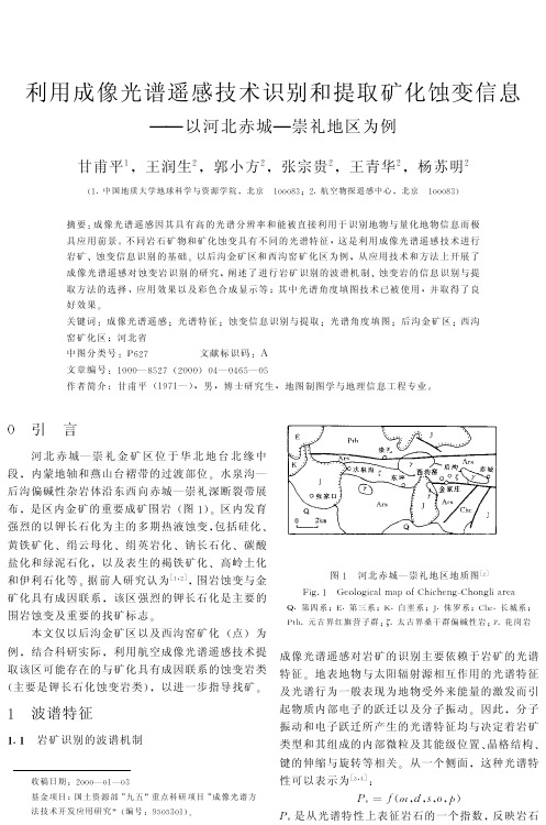 利用成像光谱遥感技术识别和提取矿化蚀变信息