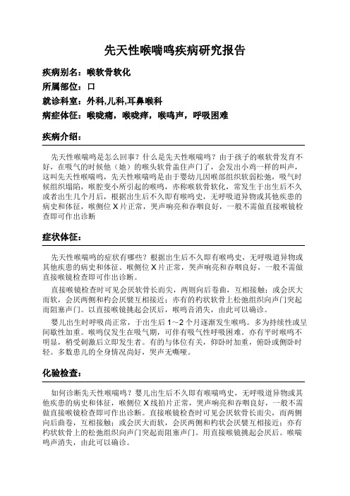 先天性喉喘鸣疾病研究报告