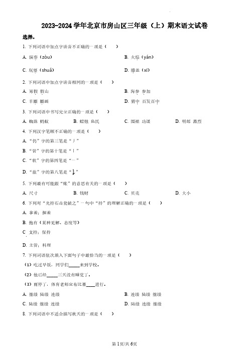 2023-2024学年北京市房山区部编版小学三年级上期末考试语文试卷(原卷版和解析版)