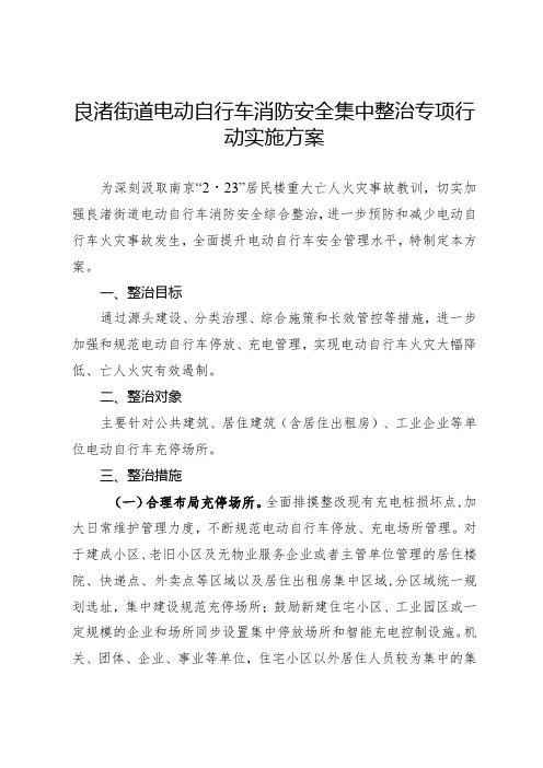 良渚街道电动自行车消防安全集中整治专项行动实施方案