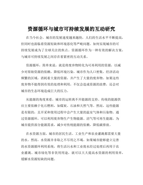 资源循环与城市可持续发展的互动研究