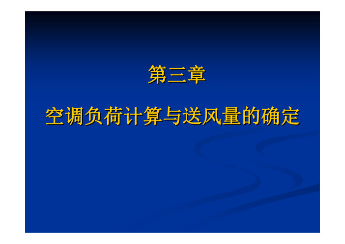 空调负荷计算与送风量的确定