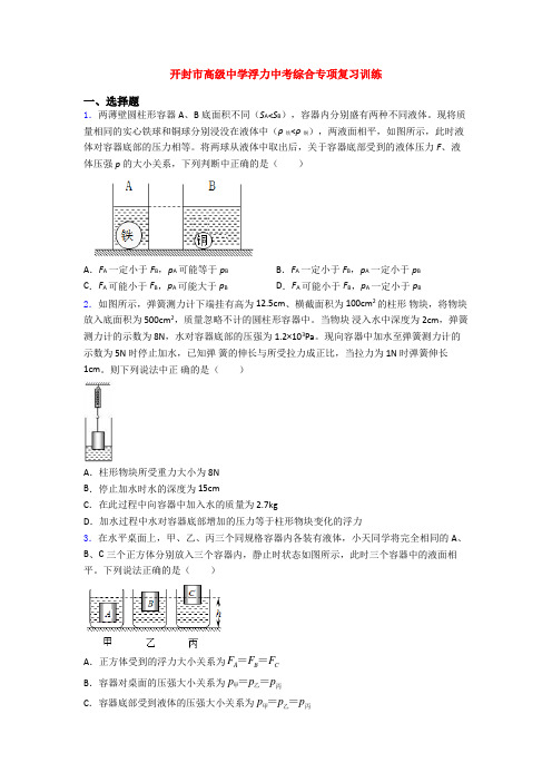 开封市高级中学浮力中考综合专项复习训练