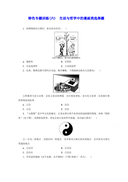 高考政治二轮特色训练(6) 生活与哲学中的漫画类选择题(含答案)