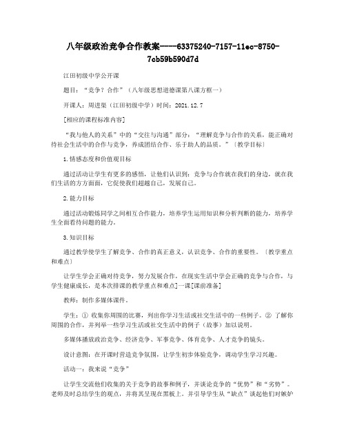 八年级政治竞争合作教案