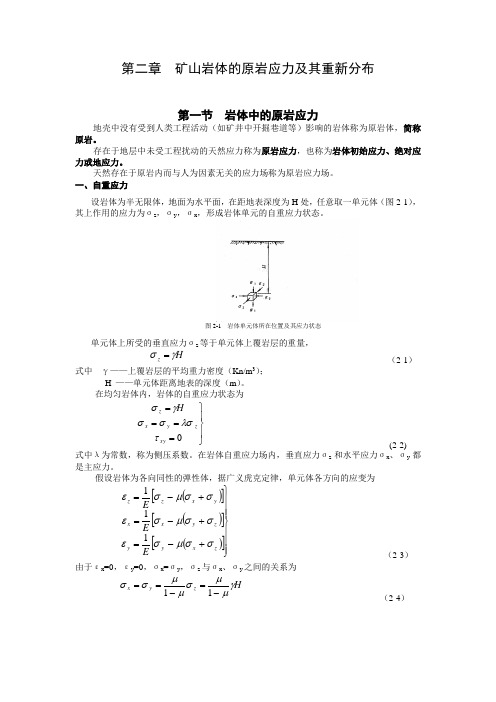 第二章  矿山岩体的原岩应力及其重新分布