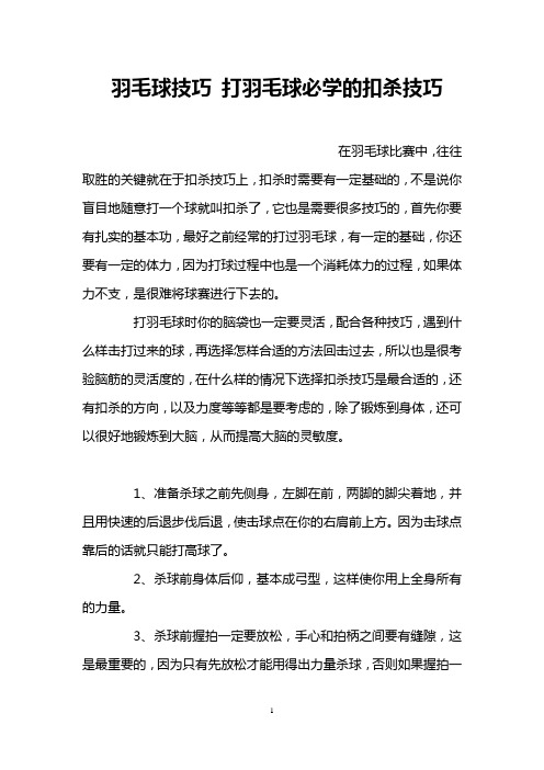 羽毛球技巧 打羽毛球必学的扣杀技巧