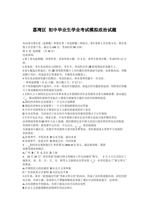 荔湾区初中毕业生学业考试模拟政治试题