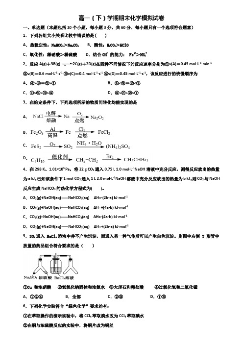 内蒙古呼和浩特市2019-2020学年高一下学期期末化学质量跟踪监视双份试题