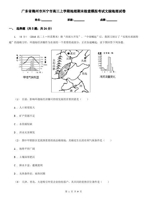 广东省梅州市兴宁市高三上学期地理期末检查模拟考试文综地理试卷