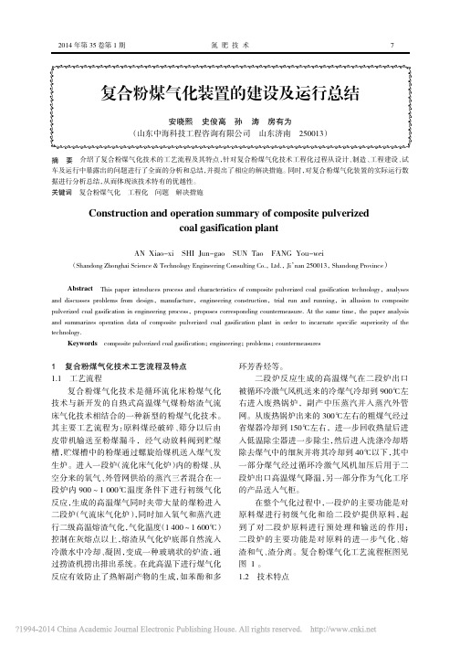 复合粉煤气化装置的建设及运行总结_