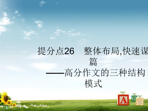 2019版高考语文(广西课标版)大二轮专题复习课件：提分点26 整体布局,快速谋篇(共40张PPT)