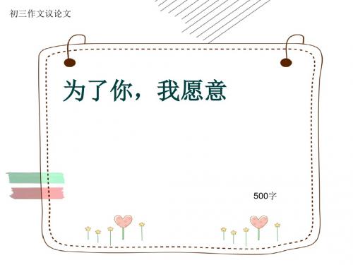 初三作文议论文《为了你,我愿意》500字(共8页PPT)