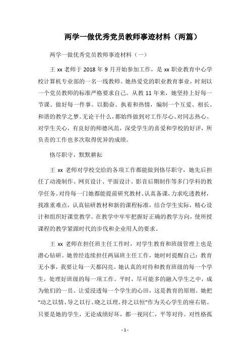 2018两学一做优秀党员教师事迹材料(两篇)