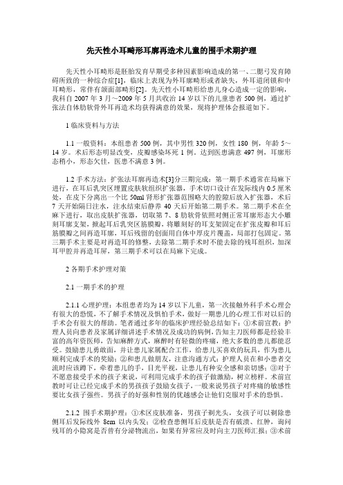 先天性小耳畸形耳廓再造术儿童的围手术期护理