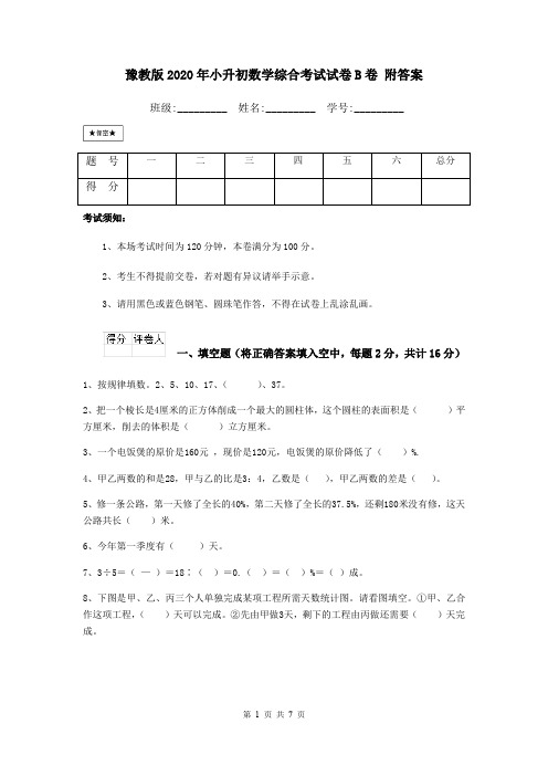 豫教版2020年小升初数学综合考试试卷B卷 附答案