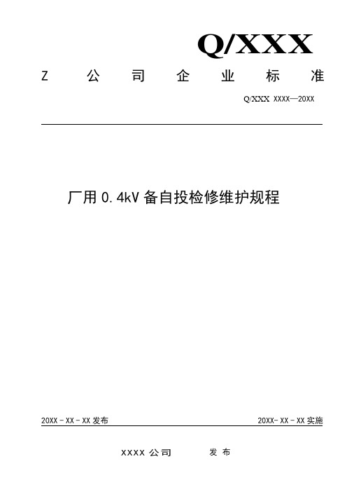 厂用0.4kV备自投检修维护规程完整