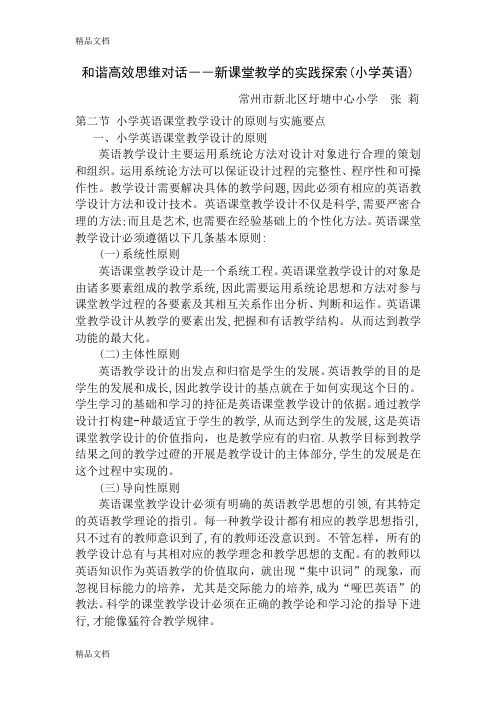 最新和谐高效思维对话--新课堂教学的实践探索(小学英语)