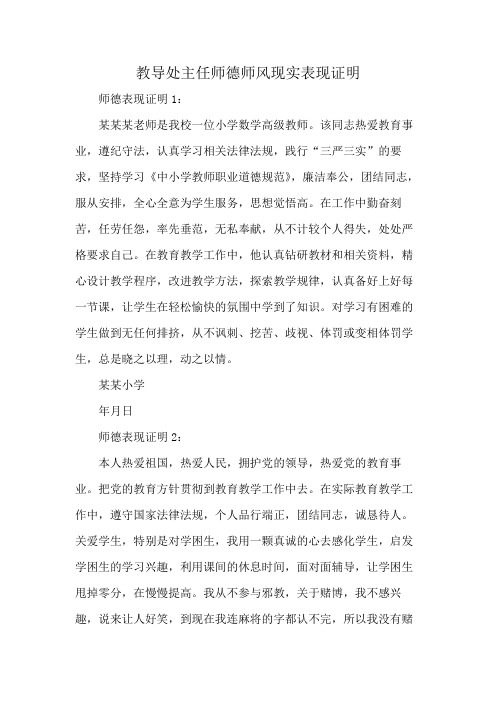 教导处主任师德师风现实表现证明