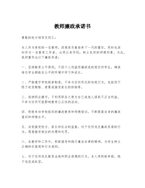 教师廉政承诺书