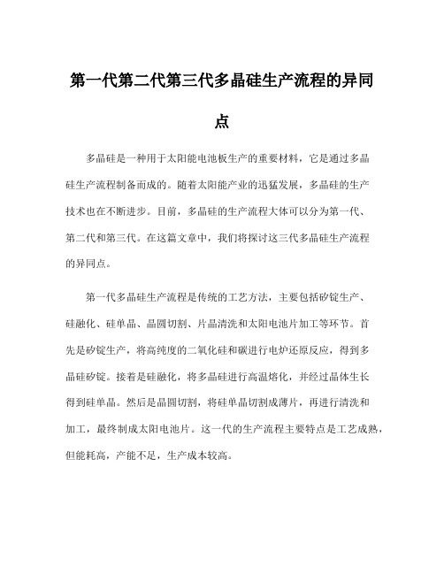 第一代第二代第三代多晶硅生产流程的异同点