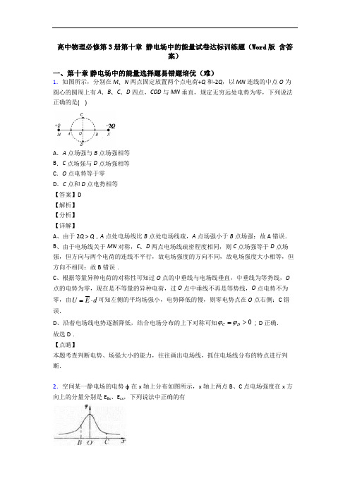 高中物理必修第3册第十章 静电场中的能量试卷达标训练题(Word版 含答案)