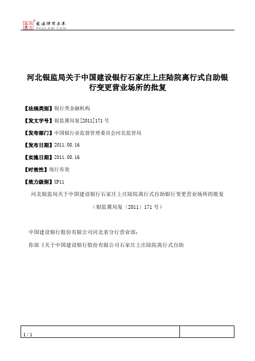 河北银监局关于中国建设银行石家庄上庄陆院离行式自助银行变更营