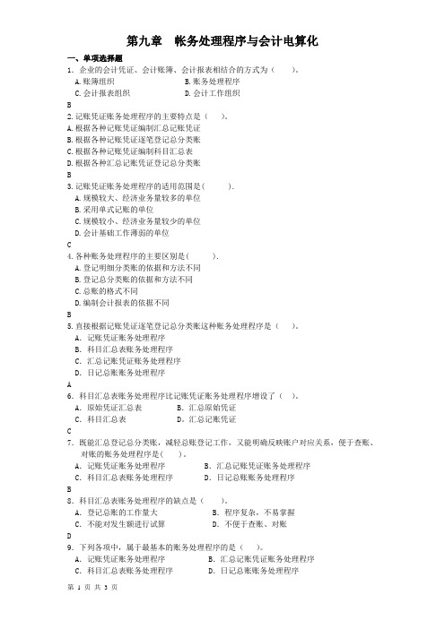 会计学原理9程序与电算化答案