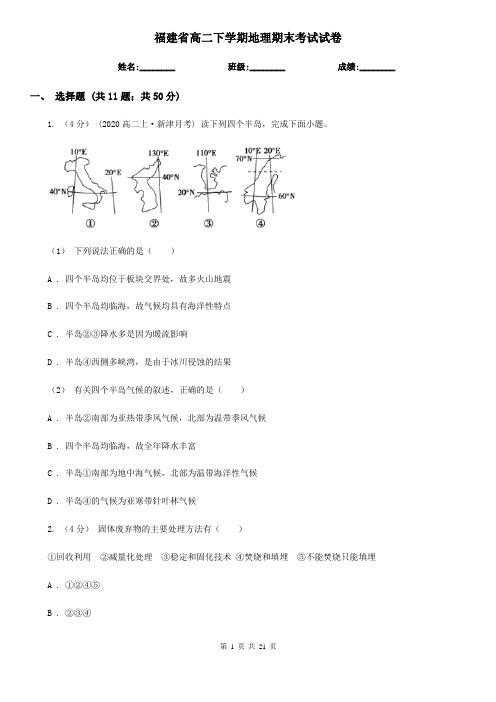 福建省高二下学期地理期末考试试卷