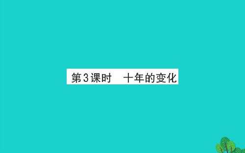 二年级数学下册五加与减3十年的变化习题课件北师大版