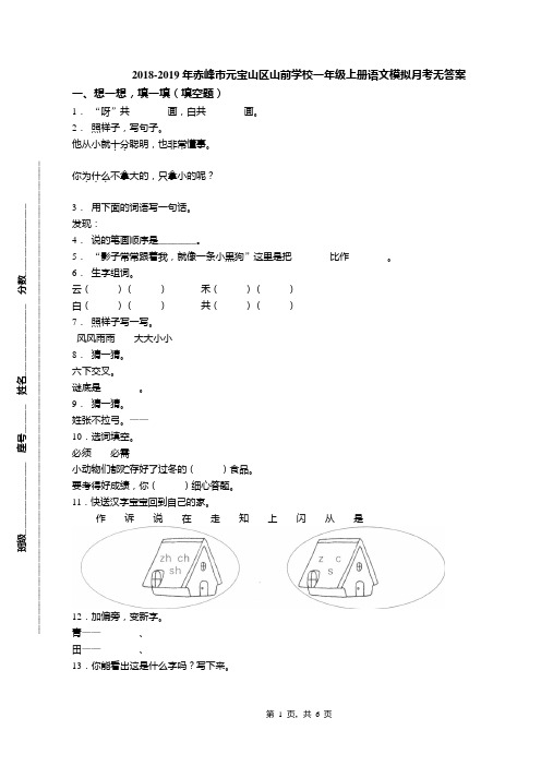 2018-2019年赤峰市元宝山区山前学校一年级上册语文模拟月考无答案