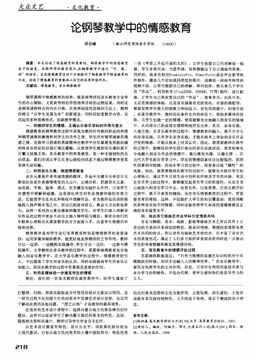 论钢琴教学中的情感教育