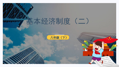 2020-2021学年人教版道德与法治八年级下册 5.1 基本经济制度 课件_7