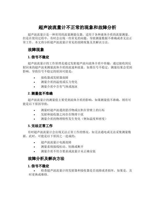 超声波流量计不正常的现象和故障分析