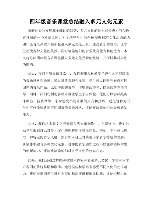 四年级音乐课堂总结融入多元文化元素