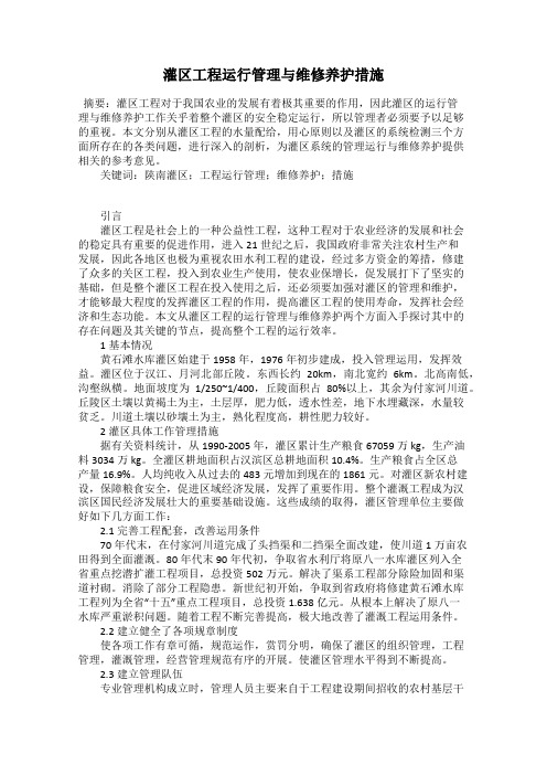 灌区工程运行管理与维修养护措施