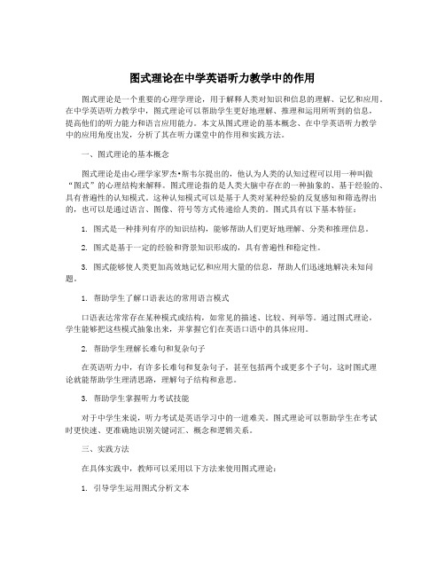 图式理论在中学英语听力教学中的作用