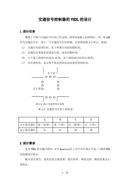 基于vhdl语言的交通信号灯设计说明书