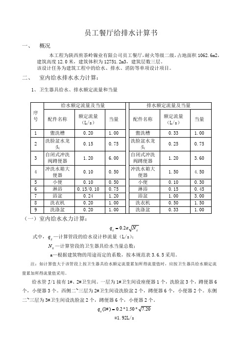 餐厅给排水计算书