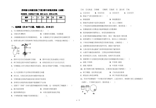 苏科版七年级生物(下册)期中试卷及答案(完整)