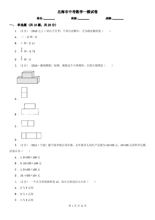 北海市中考数学一模试卷