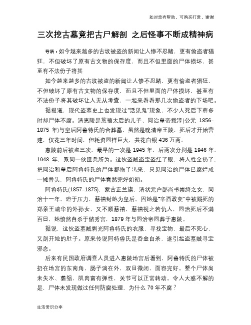 历史趣谈三次挖古墓竟把古尸解剖 之后怪事不断成精神病