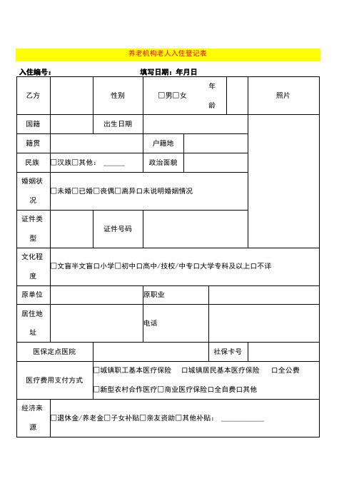 养老机构老人入住登记表