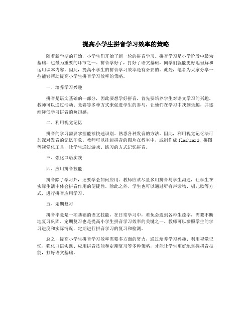 提高小学生拼音学习效率的策略