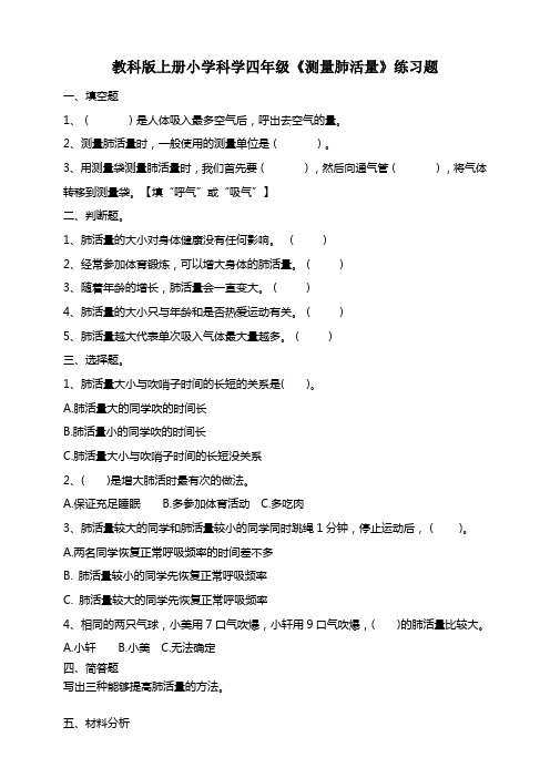 教科版上册小学科学四年级《测量肺活量》练习题