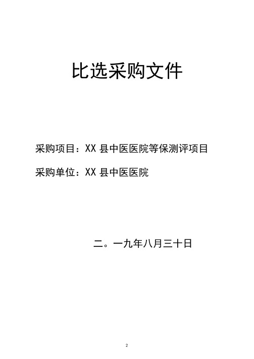 XX县中医医院等保测评项目比选采购文件【模板】