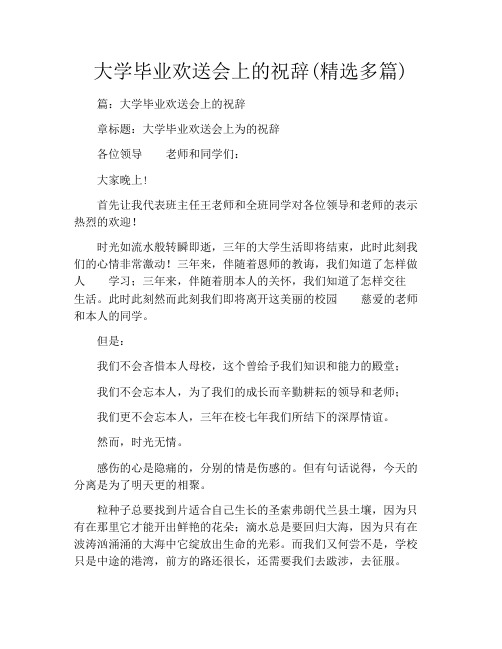 大学毕业欢送会上的祝辞(精选多篇)