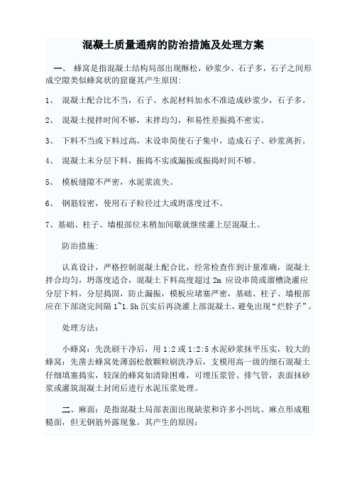 混凝土质量通病的防治措施及处理方案